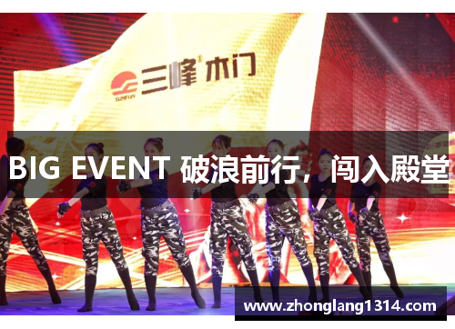 BIG EVENT 破浪前行，闯入殿堂