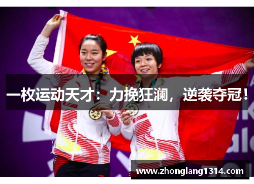 一枚运动天才：力挽狂澜，逆袭夺冠！