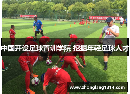 中国开设足球青训学院 挖掘年轻足球人才