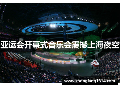 亚运会开幕式音乐会震撼上海夜空