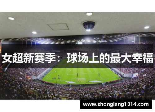女超新赛季：球场上的最大幸福