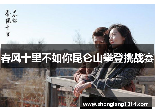 春风十里不如你昆仑山攀登挑战赛