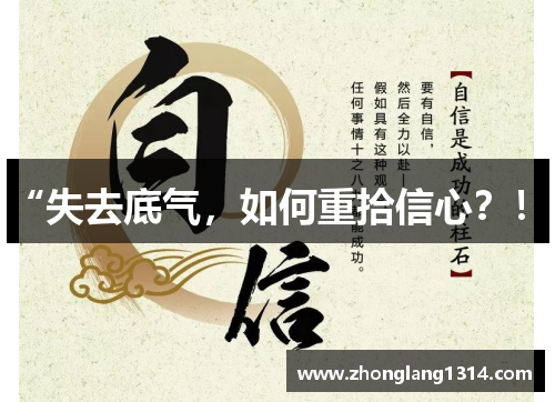 “失去底气，如何重拾信心？！”