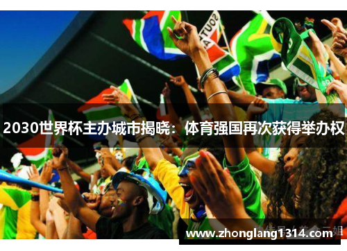 2030世界杯主办城市揭晓：体育强国再次获得举办权