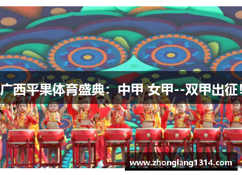 广西平果体育盛典：中甲 女甲--双甲出征！
