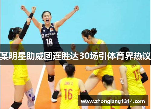 某明星助威团连胜达30场引体育界热议