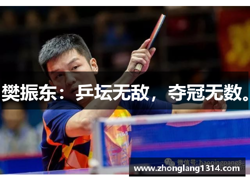 樊振东：乒坛无敌，夺冠无数。