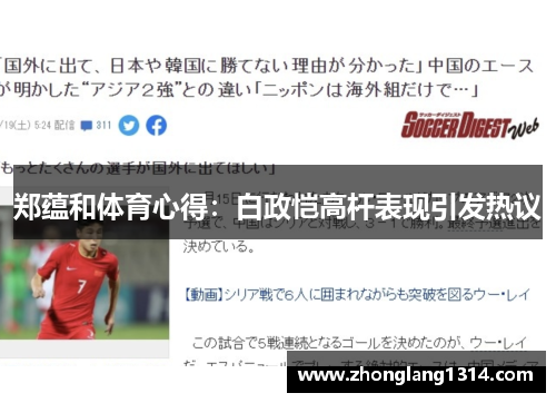 郑蕴和体育心得：白政恺高杆表现引发热议