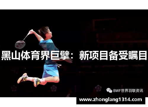 黑山体育界巨擘：新项目备受瞩目