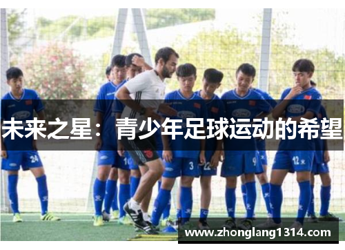 未来之星：青少年足球运动的希望