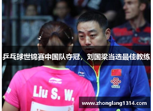 乒乓球世锦赛中国队夺冠，刘国梁当选最佳教练