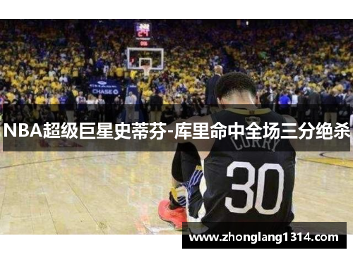 NBA超级巨星史蒂芬-库里命中全场三分绝杀