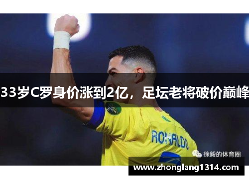 33岁C罗身价涨到2亿，足坛老将破价巅峰