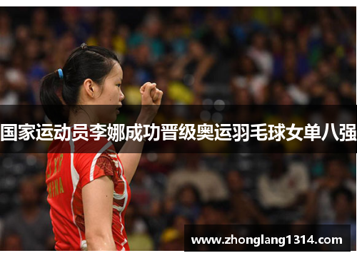 国家运动员李娜成功晋级奥运羽毛球女单八强