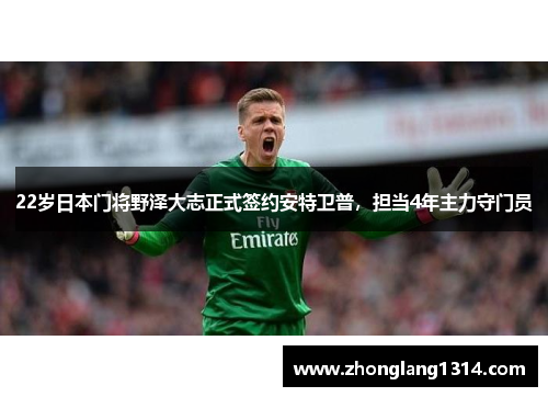 22岁日本门将野泽大志正式签约安特卫普，担当4年主力守门员