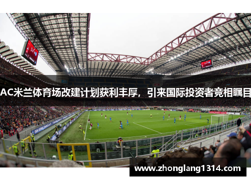 AC米兰体育场改建计划获利丰厚，引来国际投资者竞相瞩目