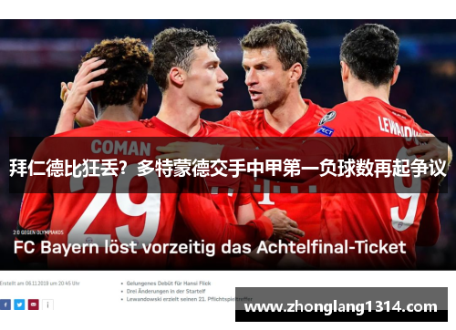 拜仁德比狂丢？多特蒙德交手中甲第一负球数再起争议