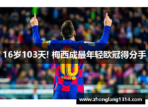 16岁103天! 梅西成最年轻欧冠得分手
