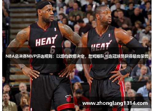 NBA总决赛MVP评选规则：以场均数据决定，詹姆斯队三连冠球员获得最高荣誉