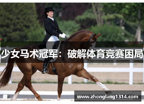 少女马术冠军：破解体育竞赛困局