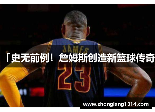 「史无前例！詹姆斯创造新篮球传奇」