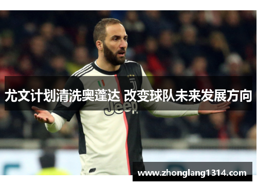 尤文计划清洗奥蓬达 改变球队未来发展方向