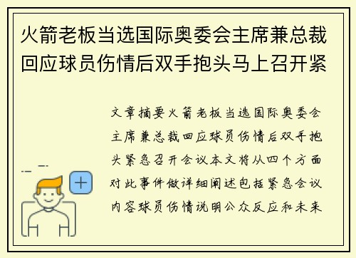 火箭老板当选国际奥委会主席兼总裁回应球员伤情后双手抱头马上召开紧急会议
