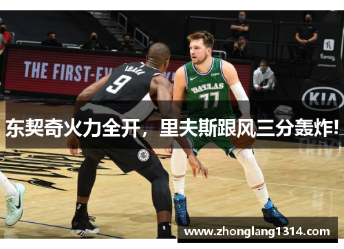 东契奇火力全开，里夫斯跟风三分轰炸!