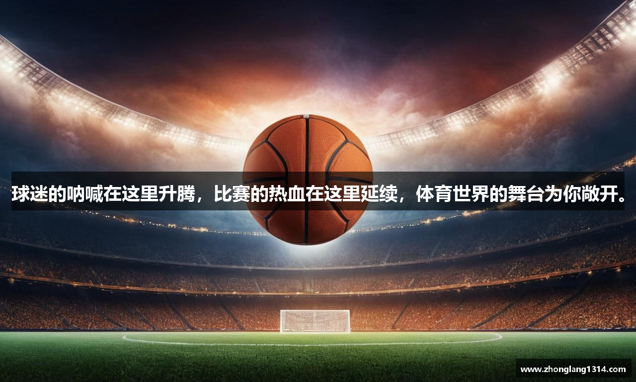 球迷的呐喊在这里升腾，比赛的热血在这里延续，体育世界的舞台为你敞开。